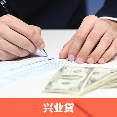 興業(yè)貸
